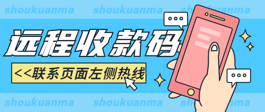 免費開通遠程收款，異地收款