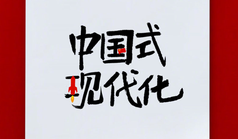 創(chuàng)意詞解讀中國式現(xiàn)代化